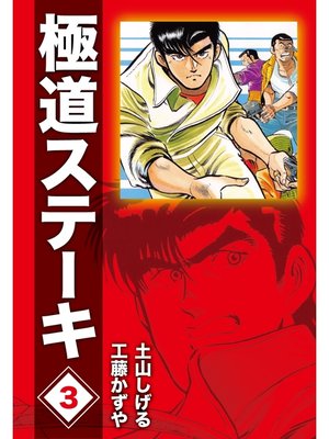 cover image of 極道ステーキDX（2巻分収録）(3)